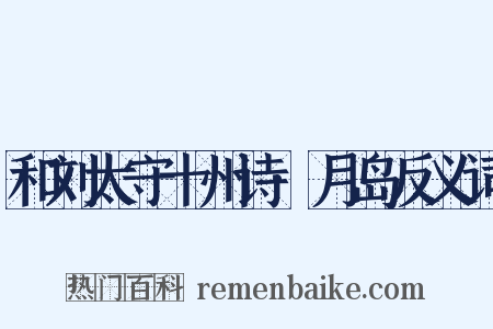 和刘太守十州诗·月岛反义词是什么意思的图片